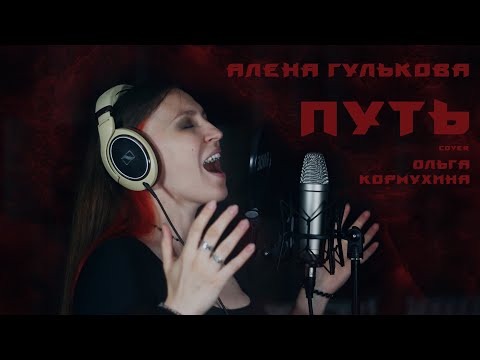 Видео: Путь (cover Ольга Кормухина)