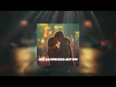 Видео: Umar - Все загорелось внутри (Lyrics video)