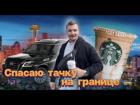 Видео: Едем спасать Ниссан в Сиэтл. Нелегалы бросили машину на границе.