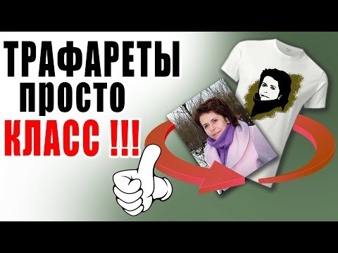 Видео: Как сделать трафареты из фото для маек , кружек и прочих сувениров