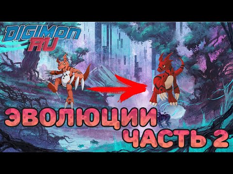 Видео: Познаём вселенную Дигимонов. Эволюции – часть 2