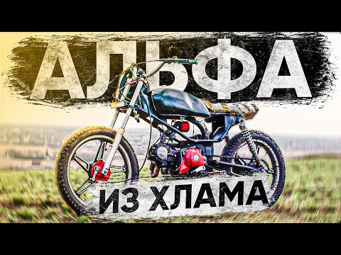 Видео: Собирал АЛЬФУ из Хлама, а получился ПИТБАЙК! Она создана для бездорожья...