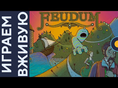 Видео: Феод (Feudum) — Играем вживую