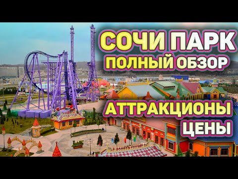 Видео: #СОЧИ ПАРК!!  🎡  Обзор всех АТТРАКЦИОНОВ! 🎢  ЛУЧШЕЕ место для ДЕТЕЙ В СОЧИ!