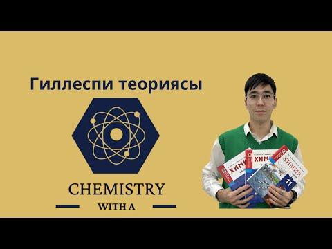 Видео: Гиллеспи теориясы оңай тілмен!🫂😊🤗