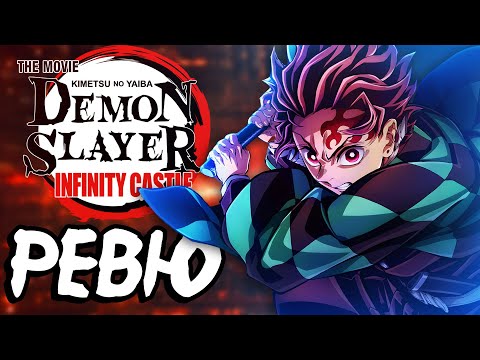 Видео: Това ли е бъдещето за аниметата? | Demon Slayer Infinity Castle ревю