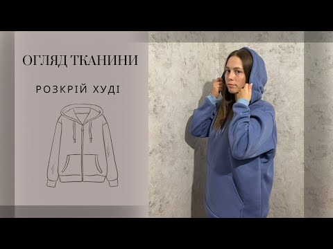 Видео: Шиємо худі: урок 3. Необхідна тканина. Розкрій.