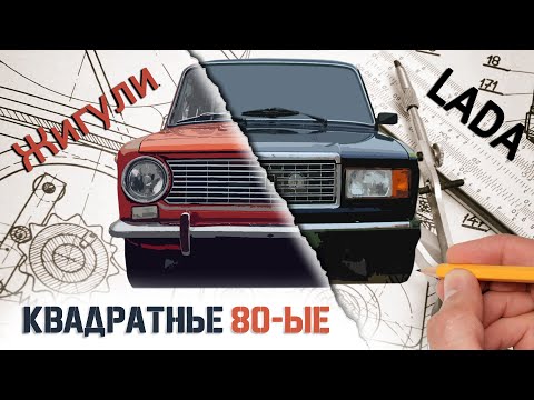 Видео: Квадратные 80-ые. История Лада/Ваз 2101-07.