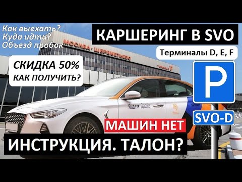 Видео: ШЕРЕМЕТЬЕВО D E F ✈️ ЯНДЕКС ДРАЙВ 🚘 ИНСТРУКЦИЯ 🚘 В АЭРОПОРТ НА КАРШЕРИНГЕ 🛣 ДМИТРОВСКОЕ