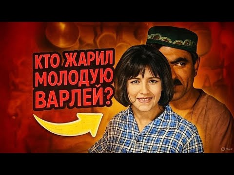 Видео: КАК ДРАЛИ МОЛОДУЮ ВАРЛЕЙ. Давала УЗБЕКАМ
