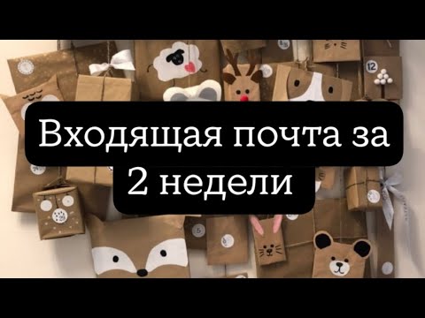 Видео: Входящая почта за 2 недели (конец октября 2024)