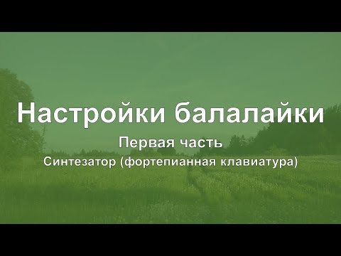 Видео: Настройка балалайки бывает разной. Первая часть