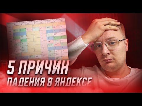 Видео: ПОЧЕМУ САЙТ ПАДАЕТ В ЯНДЕКСЕ? | 5 причин и РЕШЕНИЙ