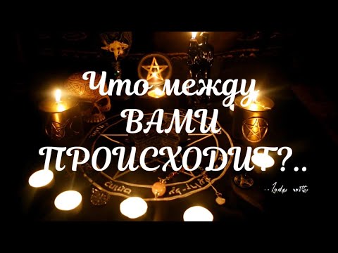 Видео: ЧТО МЕЖДУ ВАМИ ПРОИСХОДИТ ❓️🔥НА СКОЛЬКО ВЗАИМНО ВАШЕ ПРИТЯЖЕНИЕ❤️🫂