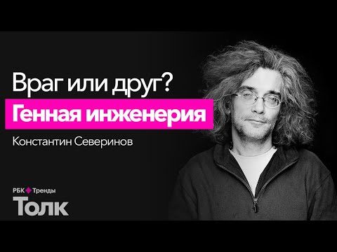 Видео: Генная инженерия. Как редактируют ДНК, и возможно ли создавать генно-модифицированных людей?