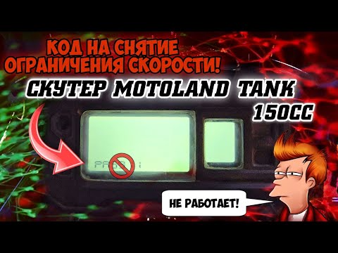 Видео: ПРОВЕРИЛ КОД НА СНЯТИЕ ОГРАНИЧЕНИЯ СКОРОСТИ! СКУТЕР MOTOLAND TANK 150CC