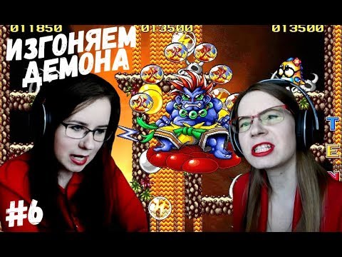 Видео: ИЗГОНЯЕМ ДЕМОНА ● BUBBLE HERO 2 #6