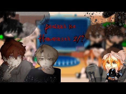 Видео: 2X|Реакция AFTG на Натаниэля|2/?|AU|Чит.Опис|