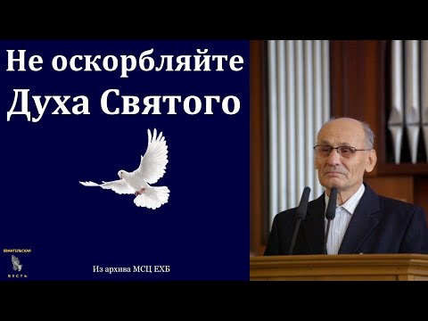 Видео: "Не оскорбляйте Духа". Г. В. Костюченко. МСЦ ЕХБ