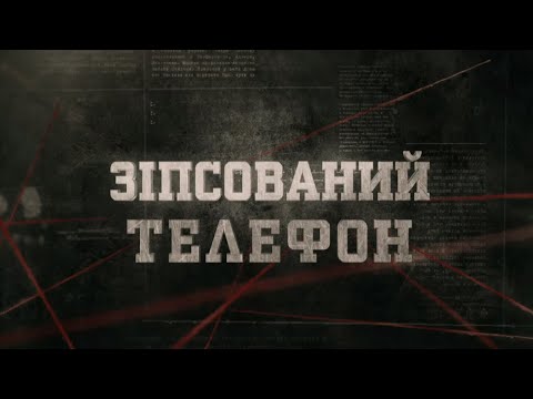 Видео: Зіпсований телефон | Вещдок