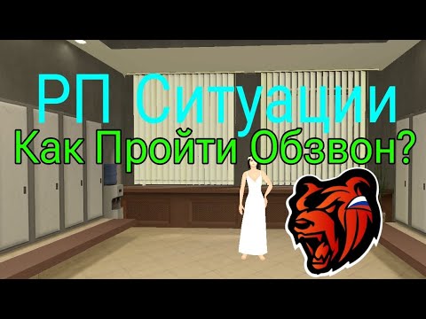 Видео: 🔴Новые РП Ситуации и Ответы На Блек Раша//Как Пройти Любой Обзвон???//🔴