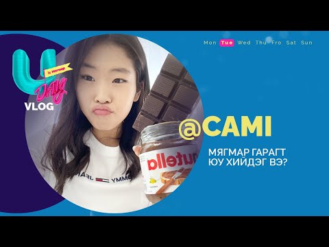 Видео: CAMI ВАЛЕНТИНЫ БАЯРЫГ ХЭРХЭН ӨНГӨРҮҮЛСЭН БЭ? | U DAY'S VLOG | EP 15