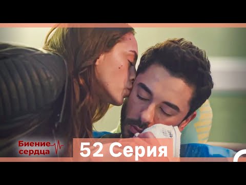 Видео: Биение Сердца 52 Cерия (Русский Дубляж)