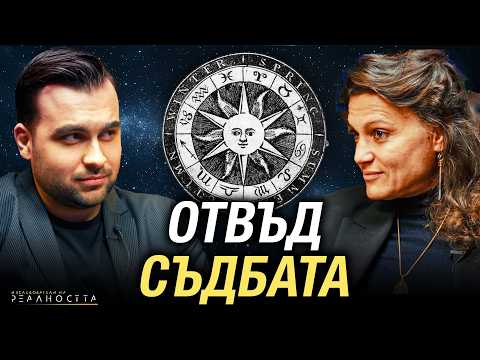 Видео: Астрологията БЕЗ Предразсъдъци: Какво сме Забравили? - Изследователи на Реалността: S2EP12