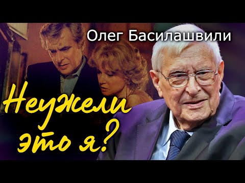 Видео: Олег Басилашвили. Неизвестные факты из жизни известного артиста