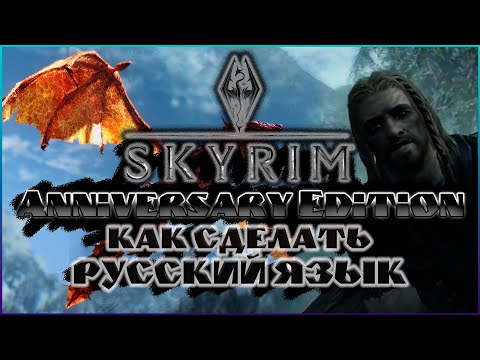 Видео: Skyrim Anniversary Edition КАК СДЕЛАТЬ РУССКИЙ ЯЗЫК ► квадратики вместо букв