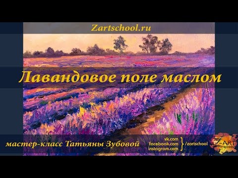 Видео: Лавандовое поле маслом. Прованс. Татьяна Зубова.  Lavender field. Tatiana Zubova