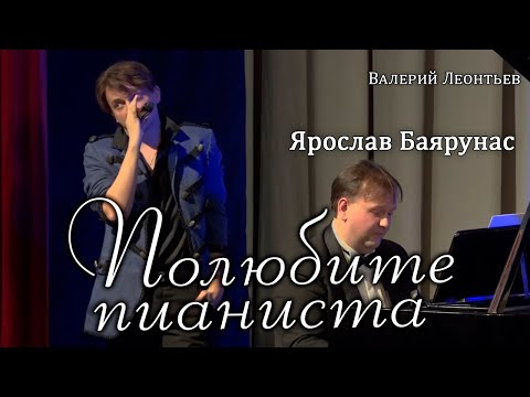 Видео: Ярослав Баярунас - Полюбите пианиста (cover Валерий Леонтьев)