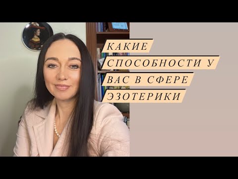Видео: Какие у вас способности в эзотерике# нумерология#