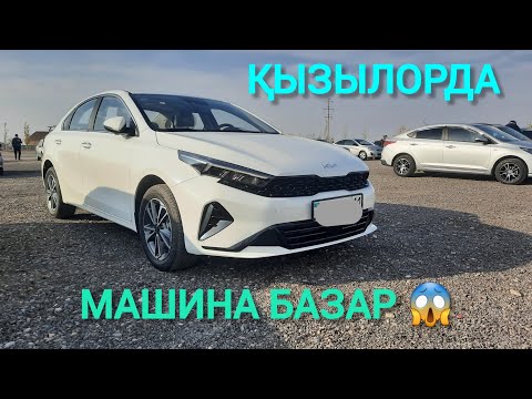 Видео: ҚЫЗЫЛОРДА АВТО БАЗАРЫ, МАШИНА БАҒАЛАРЫ.