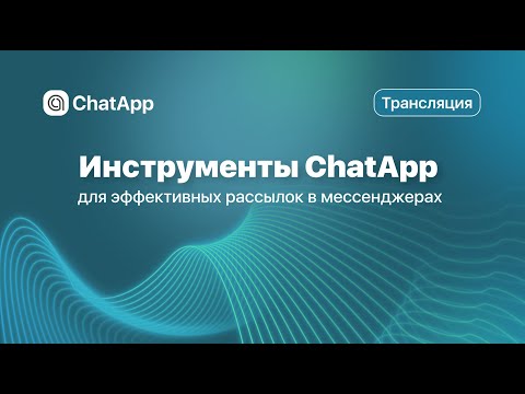 Видео: Инструменты ChatApp для эффективных рассылок в мессенджерах