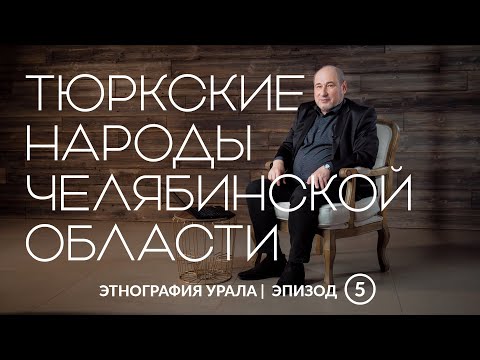 Видео: Тюркские народы Челябинской области | Этнография Урала