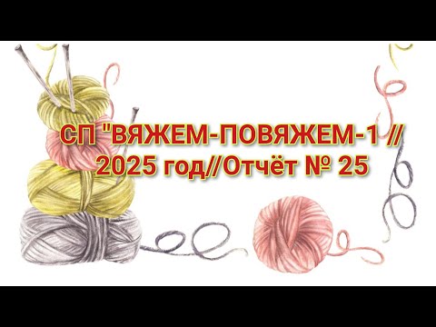 Видео: СП "ВЯЖЕМ-ПОВЯЖЕМ-1 //2025 год//Отчёт № 25