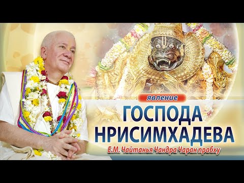 Видео: 26/05/2024 Явление Господа Нрисимхадева. Е.М. Чайтанья Чандра Чаран прабху. Вриндаван парк