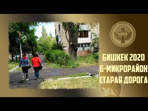 Видео: 130. Киргизия. Бишкек 2020. Пешая прогулка по 6 микрорайону со стороны "Старой" дороги. Кыргызстан.