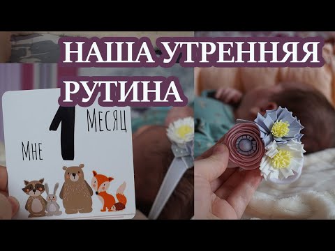 Видео: 👩‍🍼УТРО С НОВОРОЖДЕННЫМ.👶 НАШИ ИЗМЕНИЯ В 1 МЕСЯЦ.