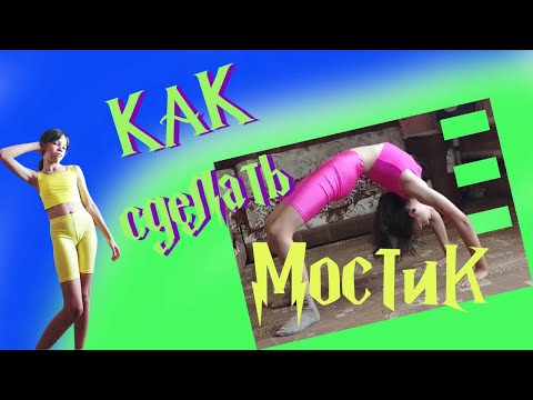 Видео: Гимнастика. Учимся делать мостик. Gymnastic bridge. Home workout.