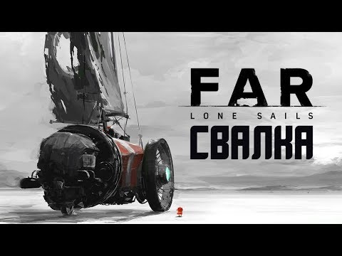 Видео: FAR: Lone Sails - Прохождение игры #3 | СВАЛКА