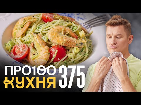 Видео: ПроСто кухня | Выпуск 375