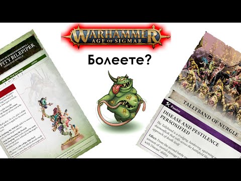 Видео: Фэкшенфокус - Maggotkin of Nurgle