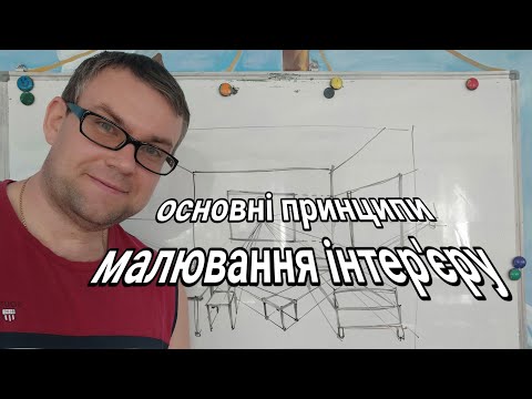 Видео: Основні принципи малювання інтер'єру.