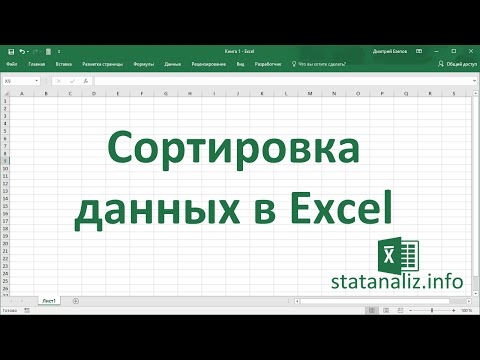 Видео: Сортировка данных в MS Excel