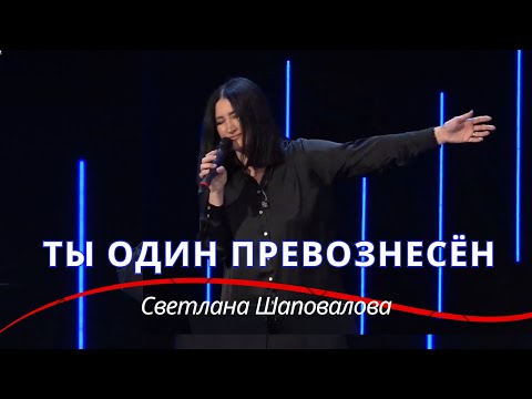 Видео: Ты - Один Превознесён (Live) - Светлана Шаповалова & TC Band Live Worship (17.03.2024)