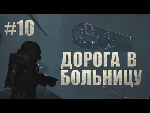 Видео: ДОРОГА В БОЛЬНИЦУ. Cronos The New Dawn #10