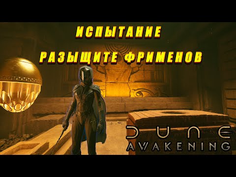 Видео: Dune Awakening: ИСПЫТАНИЕ)) РАЗЫЩИТЕ ФРИМЕНОВ.