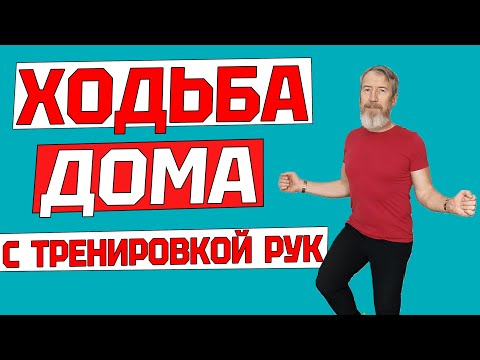 Видео: Делайте эту ХОДЬБУ ОТ ДРЯБЛОСТИ РУК. ДОМАШНЯЯ ТРЕНИРОВКА, если болят СУСТАВЫ РУК